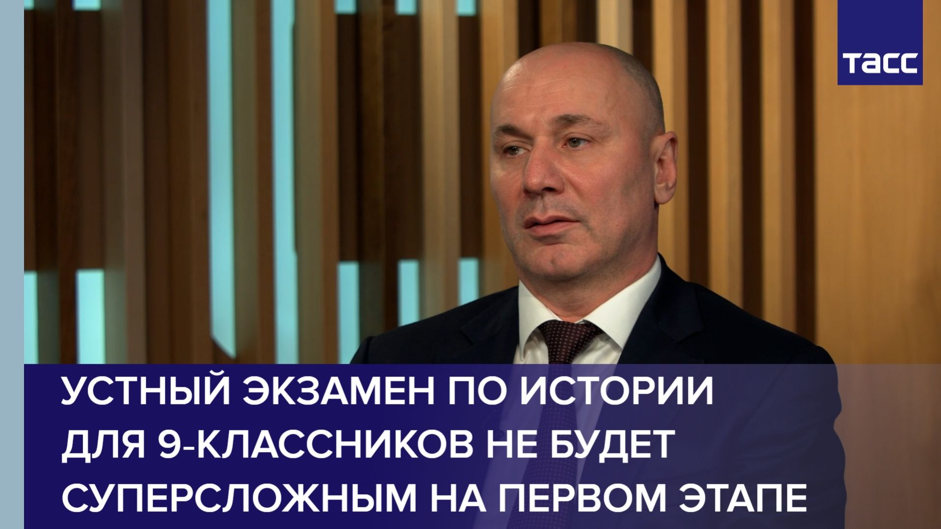 Музаев: устный экзамен по истории для 9‑классников не будет суперсложным на первом этапе