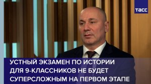 Музаев: устный экзамен по истории для 9‑классников не будет суперсложным на первом этапе