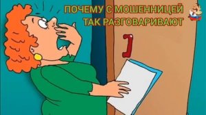 ПОЧЕМУ С МОШЕННИЦЕЙ ТАК РАЗГОВАРИВАЮТ