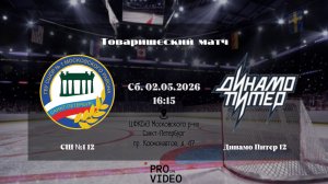 ХК «СШ №1» 12 - ХК «Динамо Питер» 12 | 02.05.2026