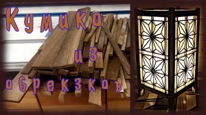 Лампа  кумико из брезков
