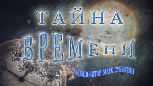 Тайна времени