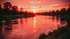 Алый закат уреки