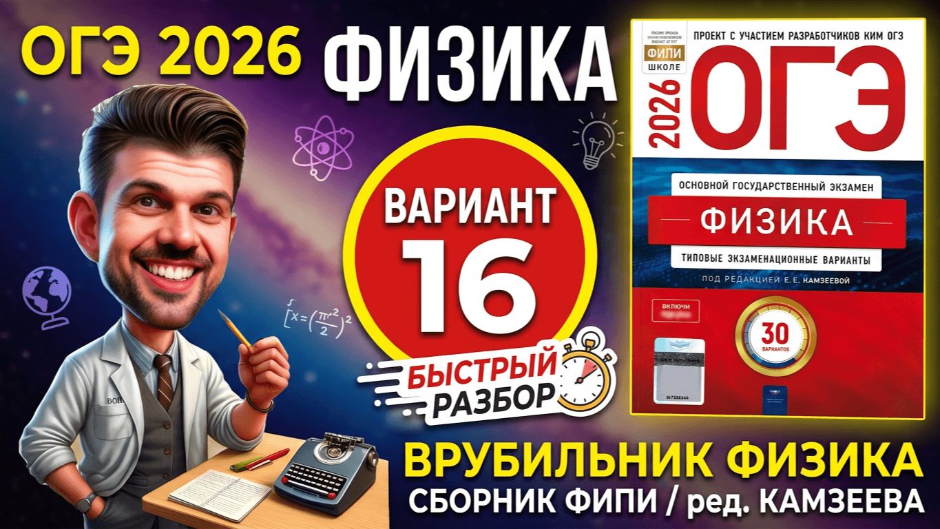 ОГЭ 2026 Физика Вариант 16 Камзеева Быстрый разбор