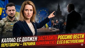 ⚫Себастиан Сас | Каллас: «Заставьте Россию сесть за стол»-Украина в конфликте с ЕС из-за вступления