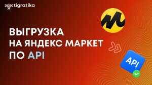 Выгрузка товаров на Яндекс Маркет по API