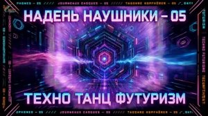 «НАДЕНЬ НАУШНИКИ 05: ТЕХНО ТАНЦ ФУТУРИЗМ» Лучшие звуки, лучшая музыка!
