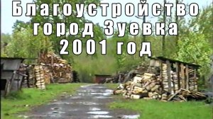 Благоустройство города Зуевка 2001 год