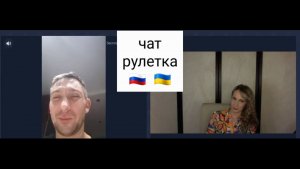 Украинский «миротворец». Чат рулетка Россия-Украина