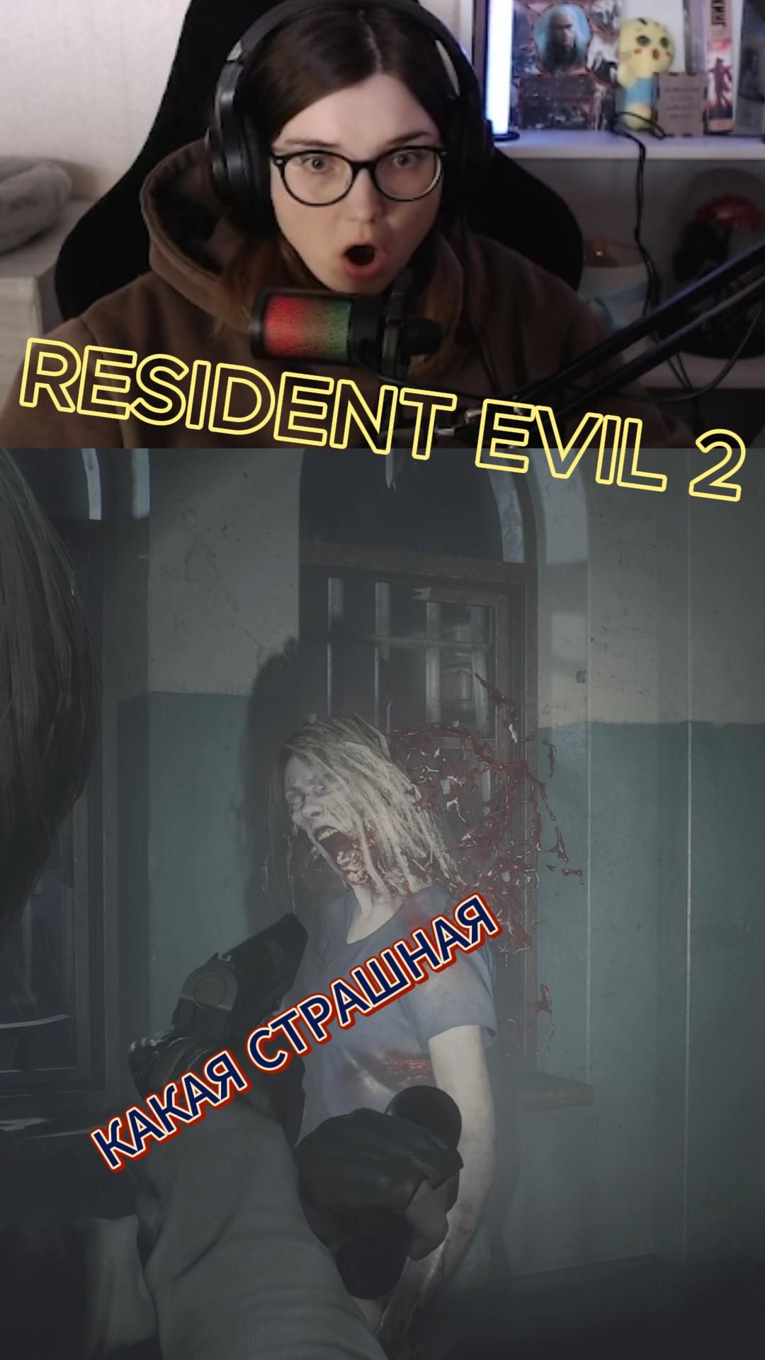 КАКАЯ ОНА СТРАШНАЯ! Сегодня полное видео! ResidentEvil2 #shorts  #RE2 #XeняPlay #Прохождение