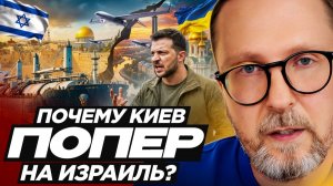 Шарий: Зачем Киеву ссора с Израилем?
