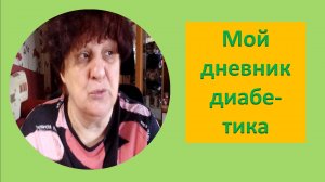01.05.26. Мой дневник диабетика.
