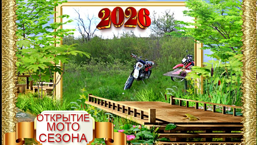 МОТОСЕЗОН 2026 ОТКРЫТ