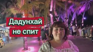 Дадунхай, остров Хайнань 🇨🇳