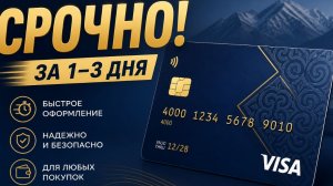 Зарубежная Банковская Карта Киргизии Visa за 1-2 ДНЯ УДАЛЕННОЕ Оформление для россиян в 2026 году