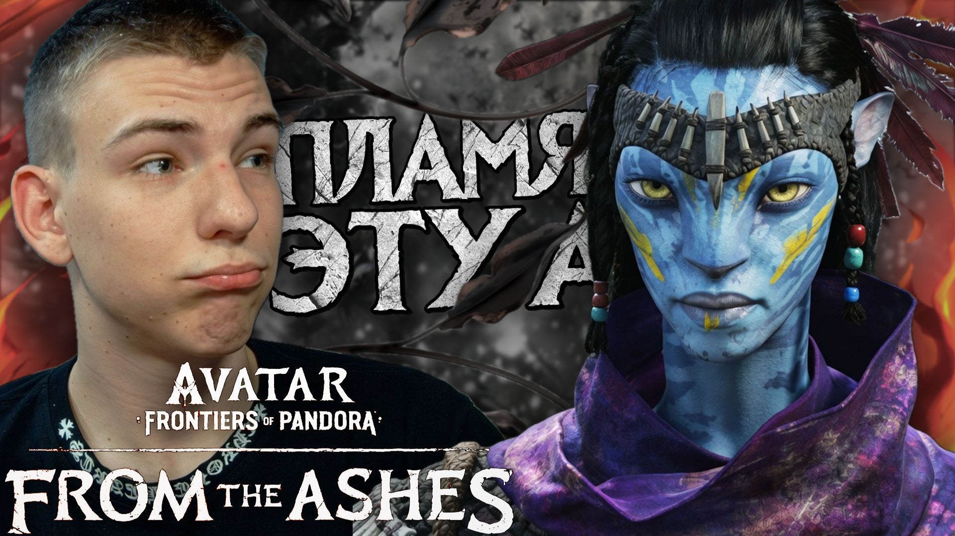 Avatar: Frontiers of Pandora ■ DLC ■ ДОРОГА МЕСТИ ЭТУА ■ ЧАСТЬ 11 ■