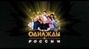 Однажды в России 1.05.2026 обзор