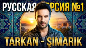 Tarkan - Şımarık на русском / Cover by Рома Остров / Перевод №11