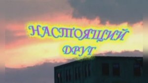 Караоке «Настоящий друг», из м/ф  «Тимка и Димка», 1975г.