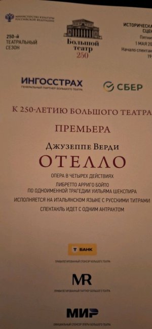 опера Отелло Большой Теарт
