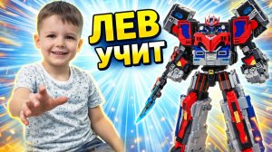 Хеви Айрон - трансформируем (Metal Cardbot HEAVY IRON)/ ЛЕВ УЧИТ