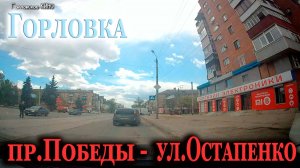пр.Победы - ул.Остапенко 30.04.2026