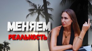 Можно ли поменять жизнь быстро? Да, если есть готовность!