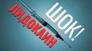 Лидокаин: лекарство или яд? То, что скрывают фармацевты!