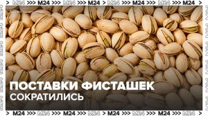 Поставки иранских фисташек сократились из-за войны на Ближнем Востоке - Москва 24