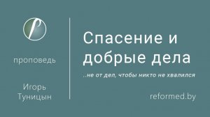 Спасение и добрые дела || пастор Игорь Туницын