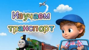 🚗🚂✈️ЛЁНЯ И ТРАНСПОРТ | ПОДПИШИСЬ, ЧТОБЫ УЧИТЬСЯ ВМЕСТЕ С ЛЁНЕЙ! #мультик #транспорт #машина #дети