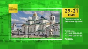 Казань. Паломничество в Дивеево и Арзамас