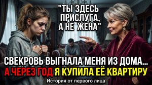 Истории из жизни|Свекровь выгнала меня|Аудио рассказы|Аудиокниги слушать онлайн|Жизненные истории