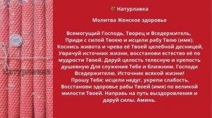 Молитва Женское здоровье
