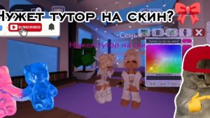 НужЕн тутОр на скИн?