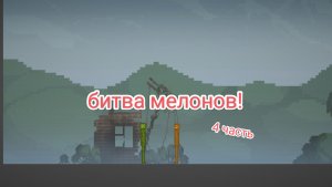 Битва мелонов! (4 часть) помидор VS кактуса!