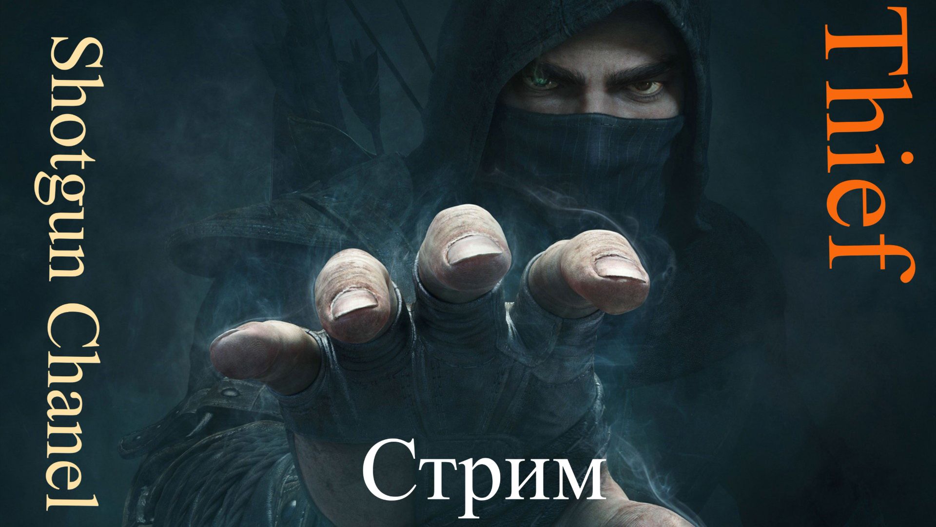 Thief стрим 7