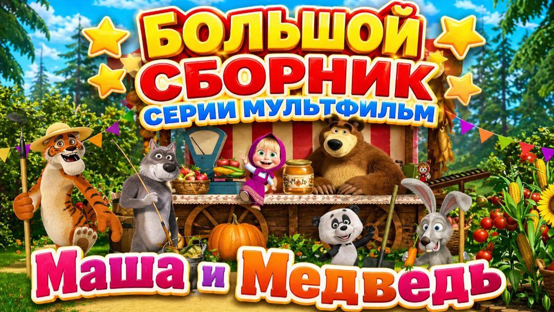 Маша и Медведь фермерская лавка! 🍎 Большой сборник серий 🌾 Развивающий мультфильм для детей