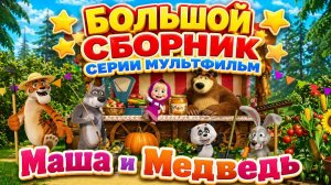 Маша и Медведь фермерская лавка! 🍎 Большой сборник серий 🌾 Развивающий мультфильм для детей