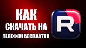 Как скачать рутуб на телефон бесплатно - 2026