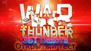 War Thunder and ЗБТ Пехота