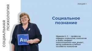 Социальная психология. Лекция 7. Социальное познание.