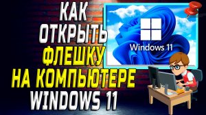 Как открыть флешку на компьютере windows 11