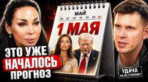 🔴 АСТРОЛОГИЧЕСКИЙ ПРОГНОЗ НА МАЙ 2026 - ЭТО СКАЖЕТСЯ НА КАЖДОМ!  МАЙ ИЗМЕНИТ ВСЕ!
