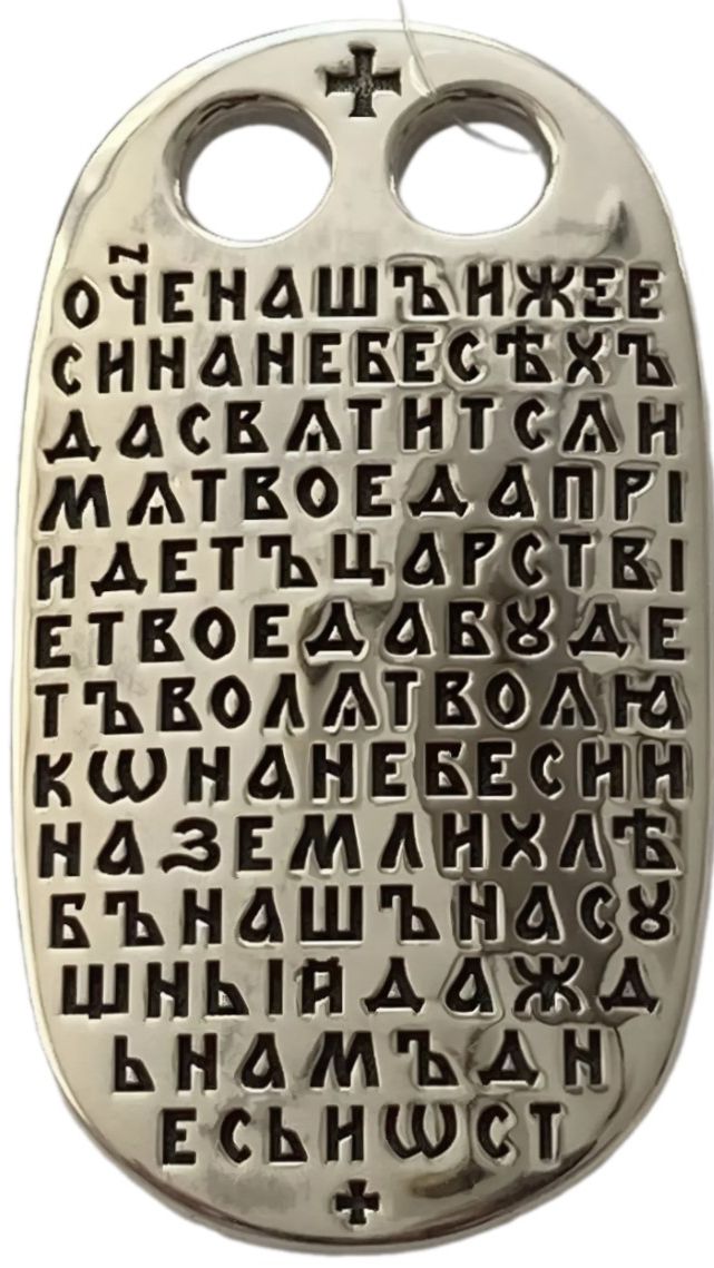 Подвеска «Отче наш» серебро 925 проба (арт. 16.161А)