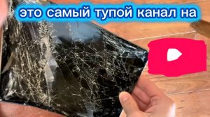👎это самый тупой канал на Ютубе (он ломает планшеты)😦😦