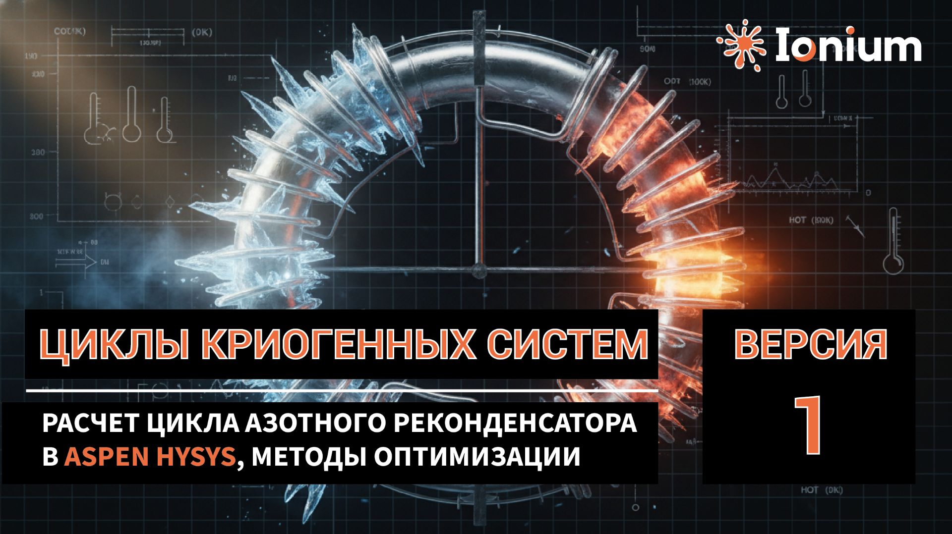 🌀 Криогенные циклы. Расчет и оптимизация цикла азотного реконденсатора в HYSYS. Версия 1.