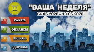 БЛИЗНЕЦЫ: «ТАРО-ПРОГНОЗ с 4 по 10 МАЯ 2026 года (РАБОТА, ФИНАНСЫ, ЛЮБОВЬ, ЗДОРОВЬЕ)»!!!