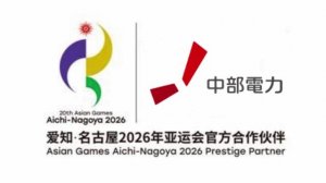 Energía Eléctrica Chubu - Socio de prestigio de los Juegos Asiáticos'26 en Aichi-Nagoya