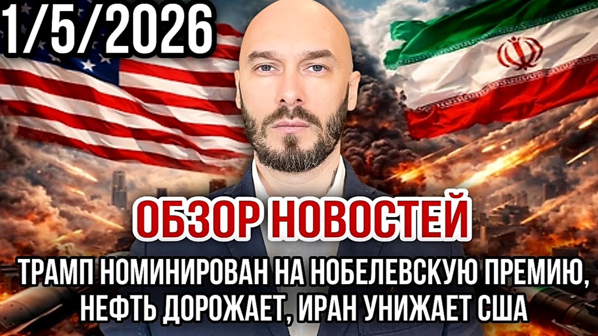 НОВОСТИ / НЕФТЬ ДОРОЖАЕТ. ИРАН УНИЖАЕТ США. ТРАМП НОМИНИРОВАН НА НОБЕЛЕВСКУЮ ПРЕМИЮ / НИКОЛАЙ ЛИЛИН